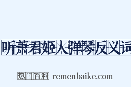 听萧君姬人弹琴反义词是什么意思的图片